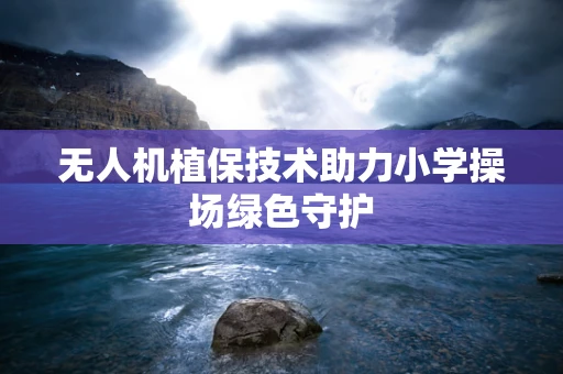 无人机植保技术助力小学操场绿色守护