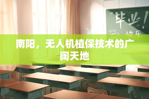 南阳，无人机植保技术的广阔天地