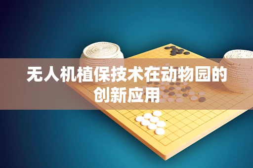 无人机植保技术在动物园的创新应用