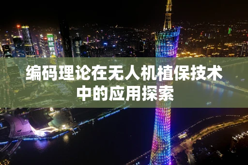 编码理论在无人机植保技术中的应用探索