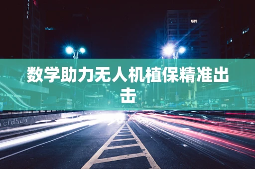 数学助力无人机植保精准出击