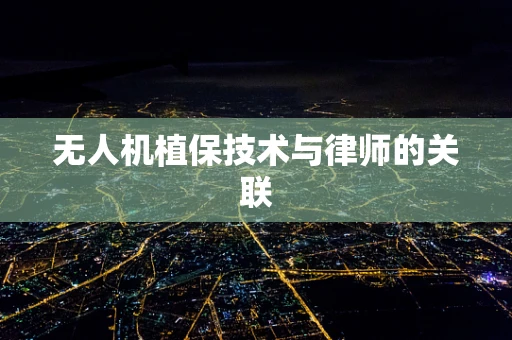 无人机植保技术与律师的关联