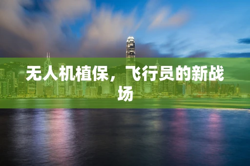 无人机植保，飞行员的新战场