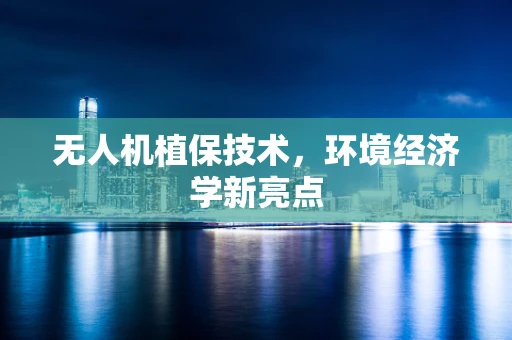 无人机植保技术，环境经济学新亮点