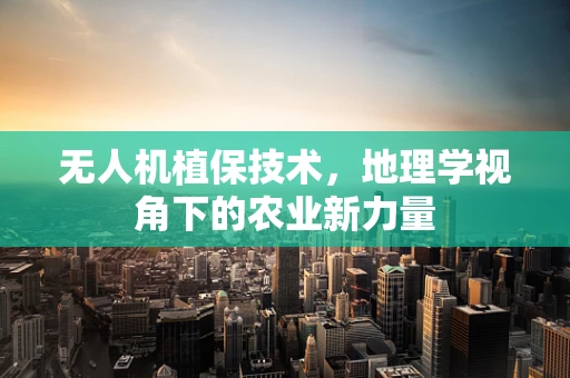 无人机植保技术，地理学视角下的农业新力量