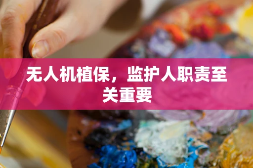 无人机植保，监护人职责至关重要
