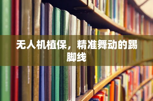 无人机植保，精准舞动的踢脚线
