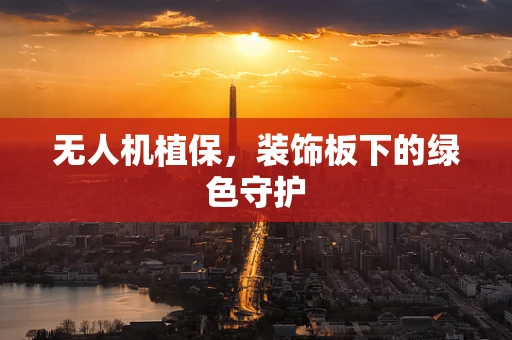 无人机植保，装饰板下的绿色守护
