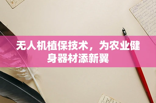 无人机植保技术，为农业健身器材添新翼