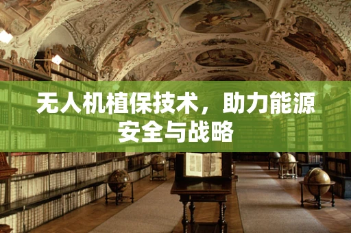 无人机植保技术，助力能源安全与战略