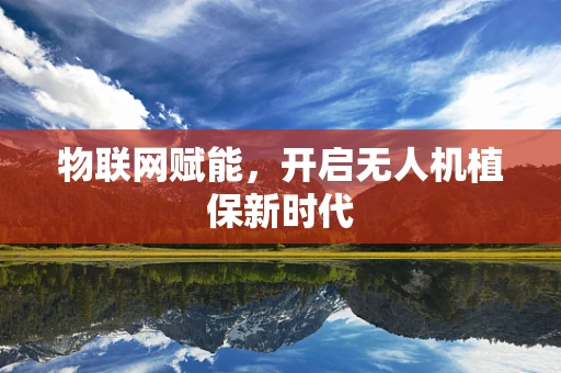 物联网赋能，开启无人机植保新时代