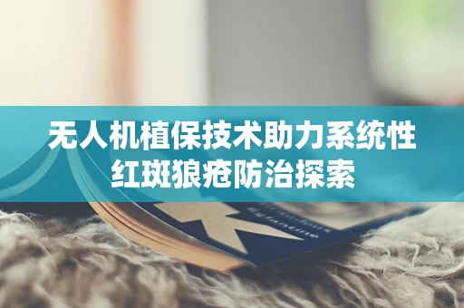 无人机植保技术助力系统性红斑狼疮防治探索