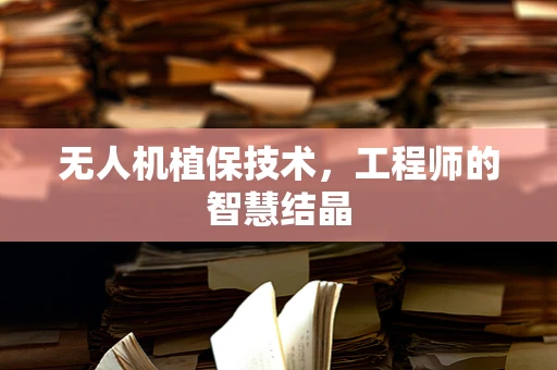 无人机植保技术，工程师的智慧结晶