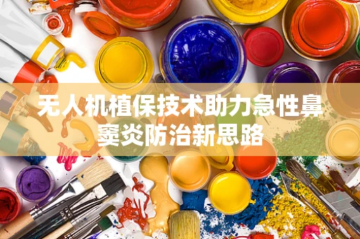 无人机植保技术助力急性鼻窦炎防治新思路