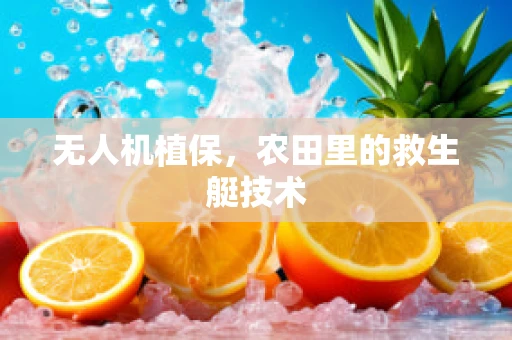 无人机植保，农田里的救生艇技术