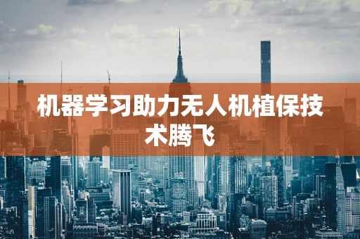 机器学习助力无人机植保技术腾飞