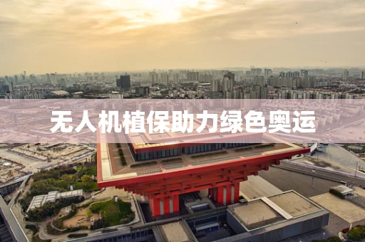 无人机植保助力绿色奥运