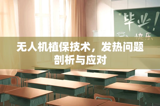无人机植保技术，发热问题剖析与应对