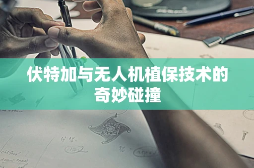 伏特加与无人机植保技术的奇妙碰撞