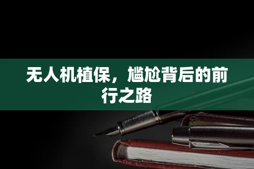 无人机植保，尴尬背后的前行之路