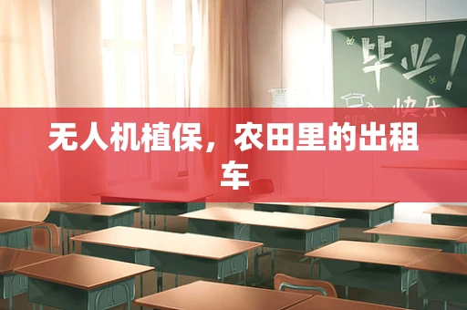 无人机植保，农田里的出租车