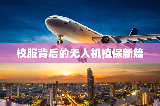 校服背后的无人机植保新篇