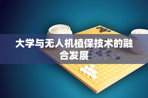 大学与无人机植保技术的融合发展