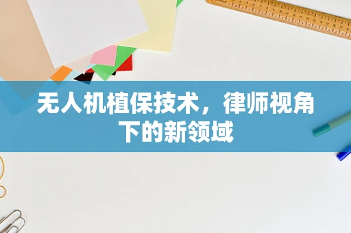 无人机植保技术，律师视角下的新领域