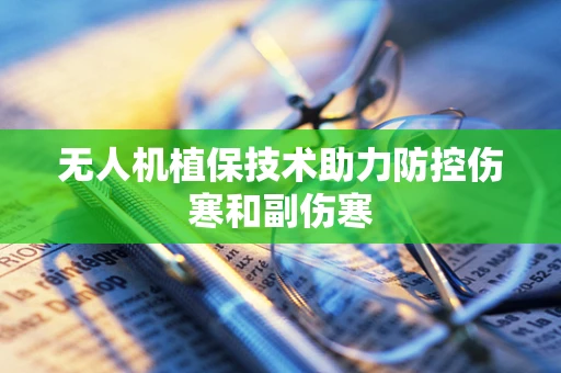 无人机植保技术助力防控伤寒和副伤寒