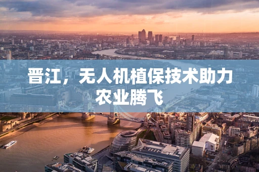 晋江，无人机植保技术助力农业腾飞