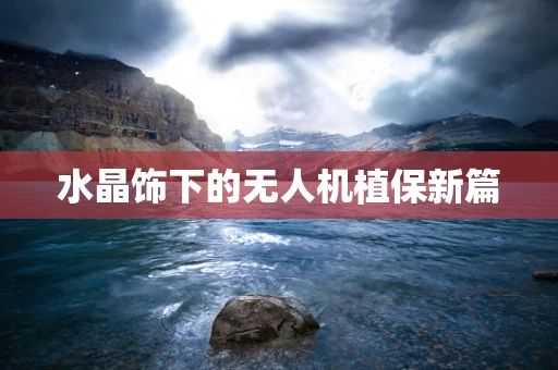 水晶饰下的无人机植保新篇