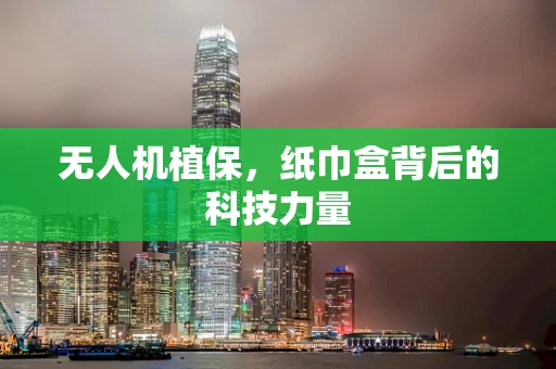 无人机植保，纸巾盒背后的科技力量