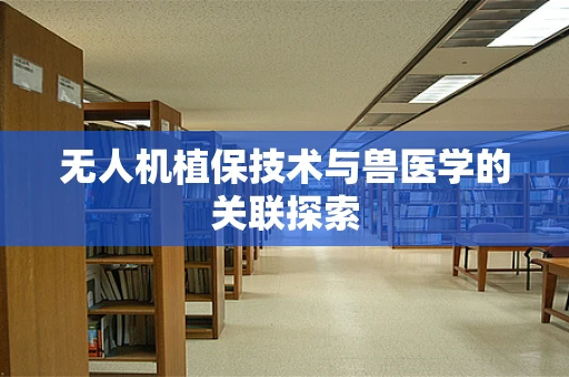 无人机植保技术与兽医学的关联探索