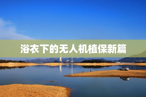 浴衣下的无人机植保新篇