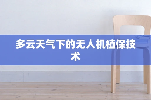 多云天气下的无人机植保技术