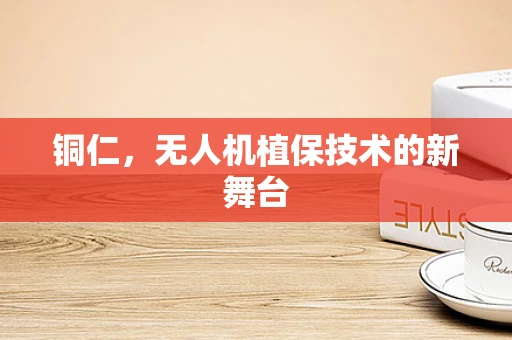 铜仁，无人机植保技术的新舞台