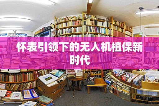 怀表引领下的无人机植保新时代