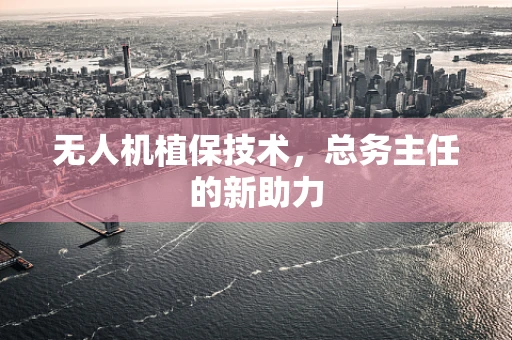 无人机植保技术，总务主任的新助力