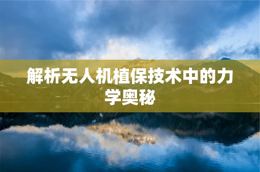 解析无人机植保技术中的力学奥秘