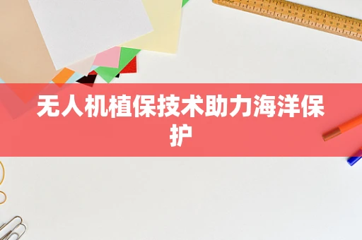 无人机植保技术助力海洋保护