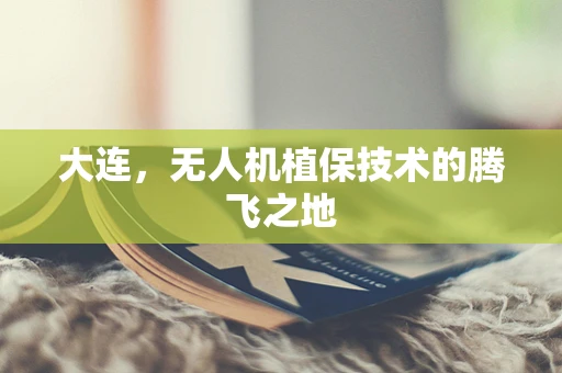 大连，无人机植保技术的腾飞之地