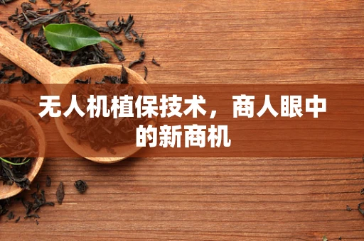 无人机植保技术，商人眼中的新商机