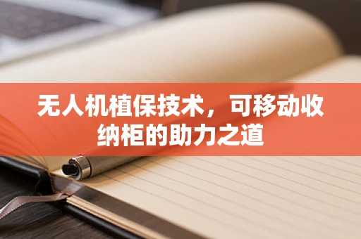 无人机植保技术，可移动收纳柜的助力之道