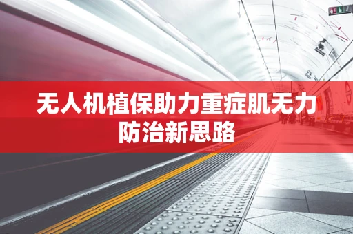 无人机植保助力重症肌无力防治新思路