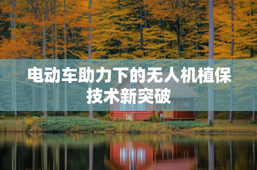 电动车助力下的无人机植保技术新突破