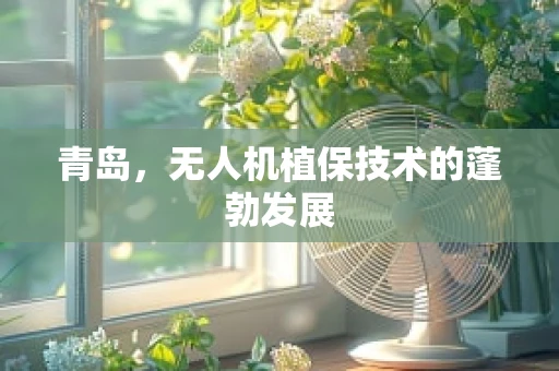 青岛，无人机植保技术的蓬勃发展