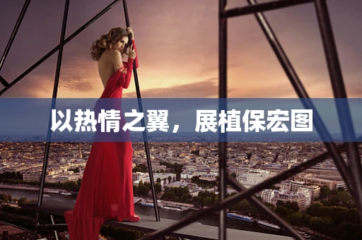 以热情之翼，展植保宏图