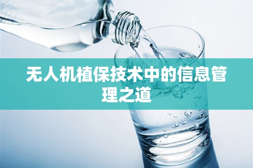 无人机植保技术中的信息管理之道