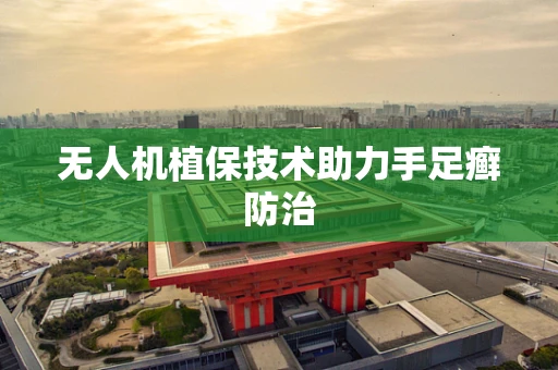 无人机植保技术助力手足癣防治