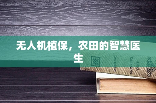 无人机植保，农田的智慧医生